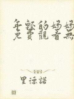 年轻的妈妈在线免费观看无删减版