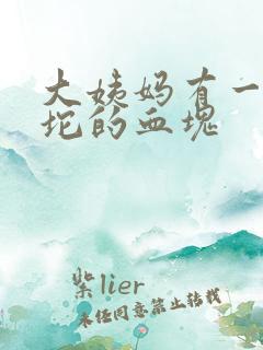 大姨妈有一坨一坨的血块