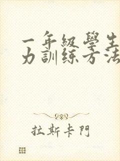 一年级学生注意力训练方法