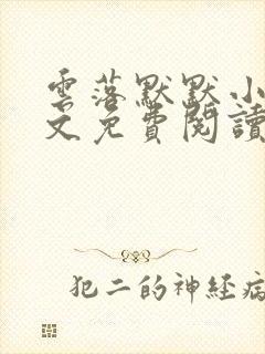 云落默默小说全文免费阅读最新章节