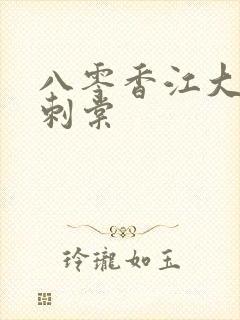 八零香江大美人刺棠
