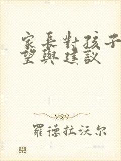 家长对孩子的希望与建议