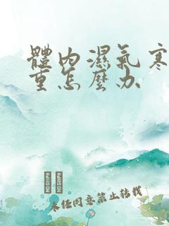 体内湿气寒气太重怎么办