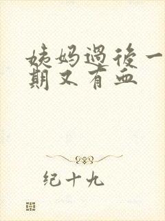 姨妈过后一个星期又有血