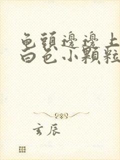 龟头边边上长了白色小颗粒