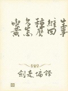 吃多种维生素尿黄怎么回事