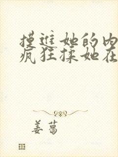 摸进她的内裤里疯狂揉她在