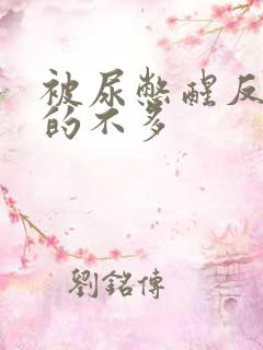 被尿憋醒反而尿的不多