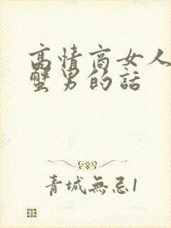 高情商女人哄巨蟹男的话