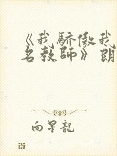 《我骄傲我是一名教师》朗诵稿