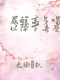 尿酸高多喝水可以降下去么