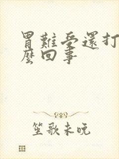 胃难受还打嗝怎么回事