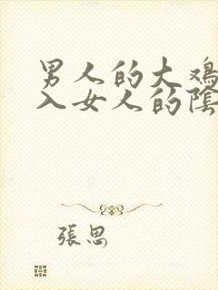 男人的大鸡不插入女人的阴道视频