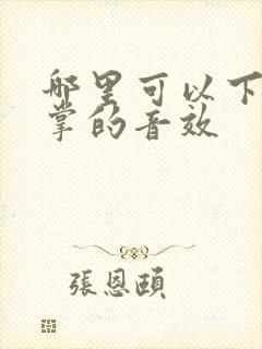 哪里可以下载鼓掌的音效