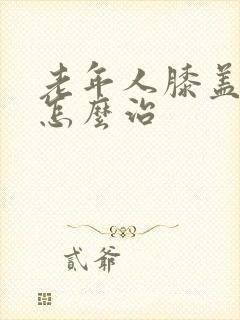 老年人膝盖酸痛怎么治