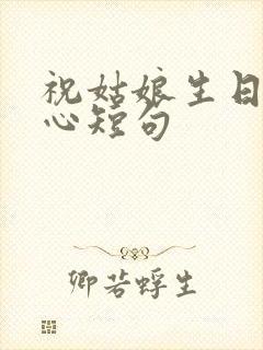 祝姑娘生日最暖心短句