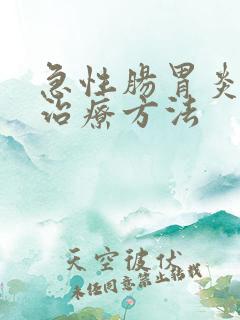 急性肠胃炎怎样治疗方法