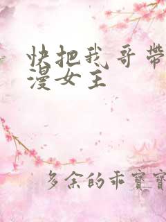 快把我哥带走动漫女主