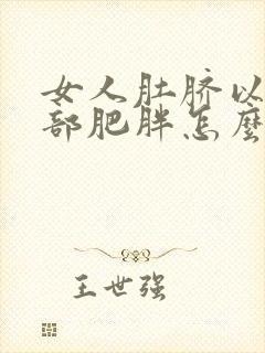 女人肚脐以下腹部肥胖怎么减