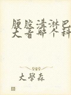 腹股沟淋巴结肿大看哪个科室最好