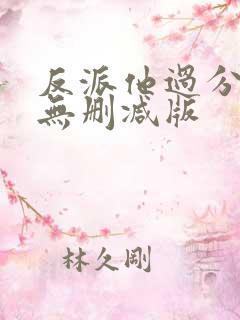 反派他过分美丽无删减版