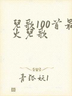 儿歌100首最火儿歌