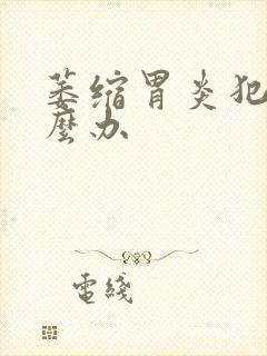 萎缩胃炎犯了怎么办