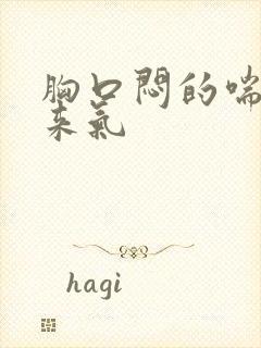 胸口闷的喘不上来气