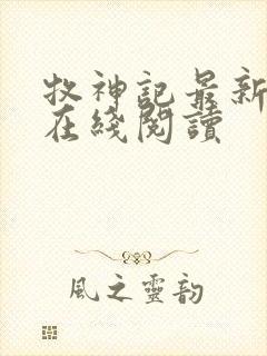 牧神记最新章节在线阅读