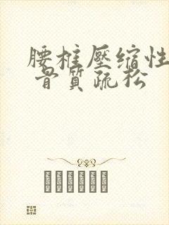 腰椎压缩性骨折 骨质疏松