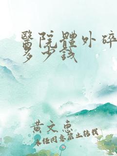 医院体外碎石得多少钱