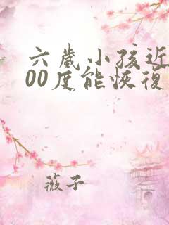 六岁小孩近视300度能恢复吗