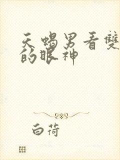 天蝎男看双子女的眼神