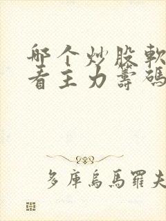 哪个炒股软件能看主力筹码