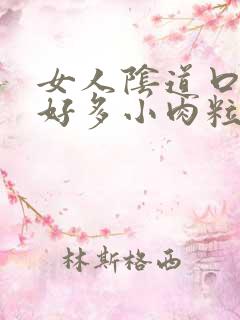 女人阴道口起了好多小肉粒像小米粒