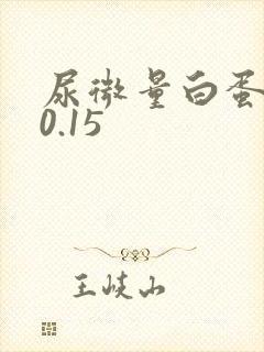 尿微量白蛋白高0.15