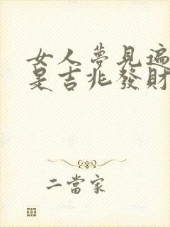 女人梦见遍地蛇是吉兆发财