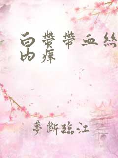 白带带血丝阴道内痒