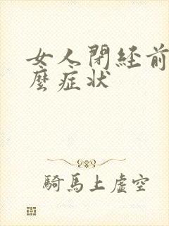 女人闭经前有什么症状