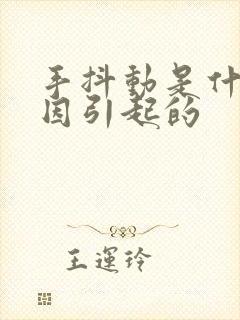 手抖动是什么原因引起的