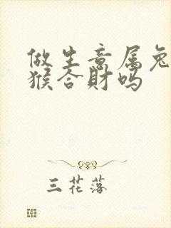 做生意属兔和属猴合财吗