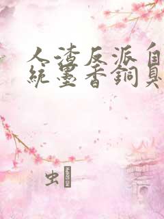 人渣反派自救系统墨香铜臭完结