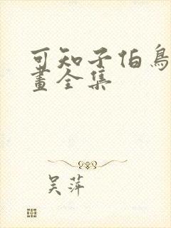 可知子伯鸟君漫画全集