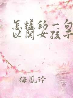 怎样的一句话可以哄女孩子开心呢