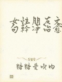 女性朋友文案短句干净治愈