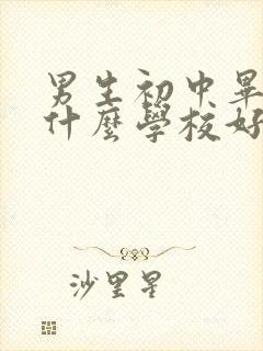 男生初中毕业上什么学校好