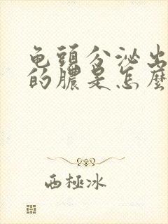 龟头分泌出黄色的脓是怎么回事