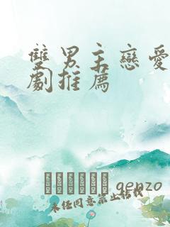 双男主恋爱电视剧推荐