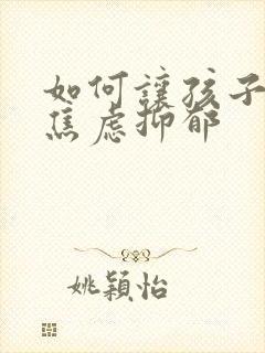 如何让孩子走出焦虑抑郁