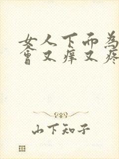 女人下面为什么会又痒又疼